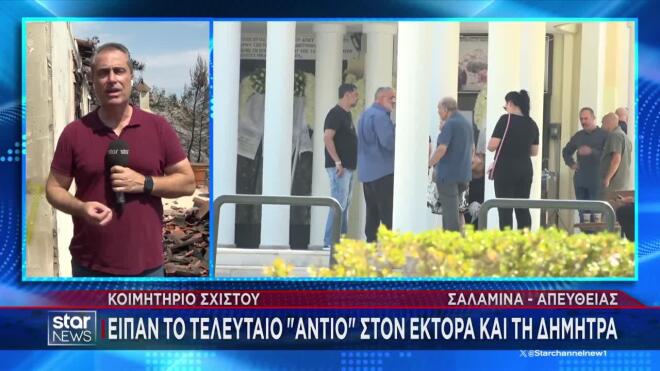 Στο Κοιμητήριο Σχιστού το τελευταίο «αντίο» στο ηλικιωμένο ζευγάρι