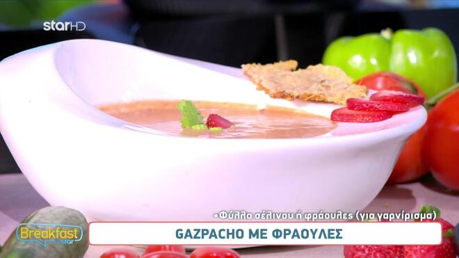 Συνταγή για Gazpacho με φράουλες. Από την Ισπανία απευθείας στο πιάτο σας