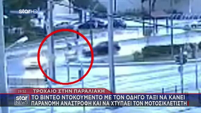 Βούλα: Το βίντεο με τον οδηγό ταξί να κάνει παράνομη αναστροφή και να χτυπά τον μοτοσυκλετιστή 