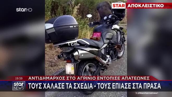 Αγρίνιο: Αντιδήμαρχος έπιασε «στα πράσα» απατεώνες