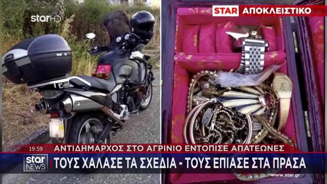Αγρίνιο: Αντιδήμαρχος έπιασε «στα πράσα» απατεώνες