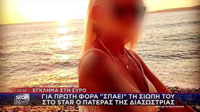 Έγκλημα Σύρος: Στο Star ο πατέρας της διασώστριας - «Τη μαχαίρωσε με μίσος»