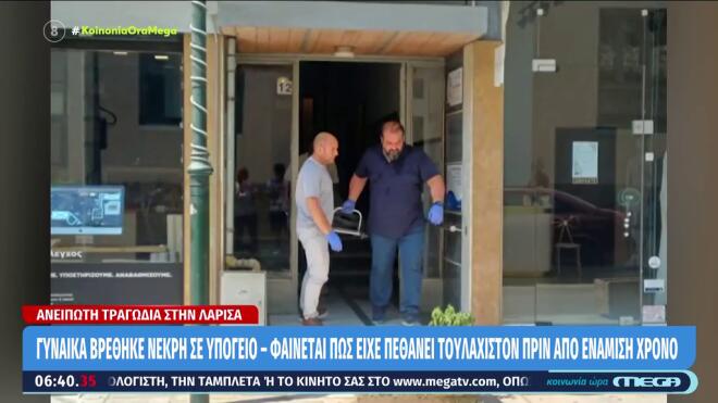 Λάρισα: Νεκρή 60χρονη σε υπόγειο - Ο θάνατός της επήλθε πριν από έναν χρόνο