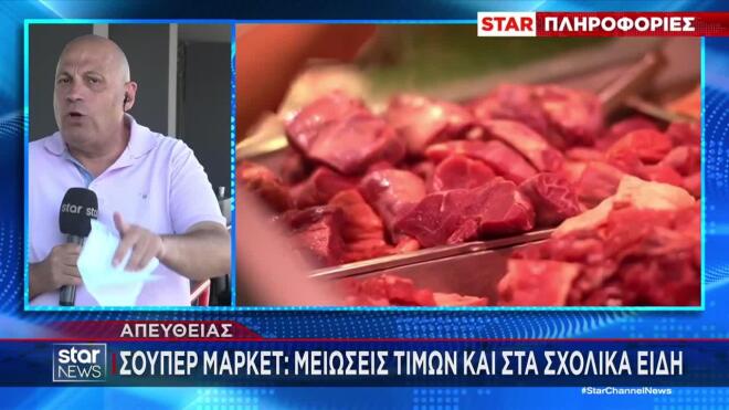 Μειώσεις τιμών σε 1.500 προϊόντα στα σούπερ μάρκετ από τις 31 Αυγούστου