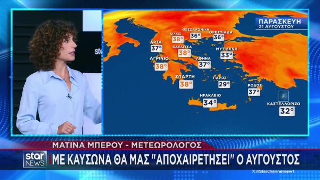  Καιρός: Έως και 40 βαθμούς Κελσίου το Σαββατοκύριακο