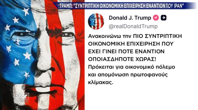 Τραμπ: Θέλει να προκαλέσει οικονομική «ασφυξία» στο Ιράν