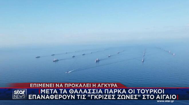 Νέα πρόκληση Άγκυρας: Oι Τούρκοι επαναφέρουν τις «γκρίζες ζώνες» στο Αιγαίo