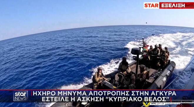 Ηχηρό μήνυμα αποτροπής στην Άγκυρα έστειλε η άσκηση «Κυπριακό Βέλος»