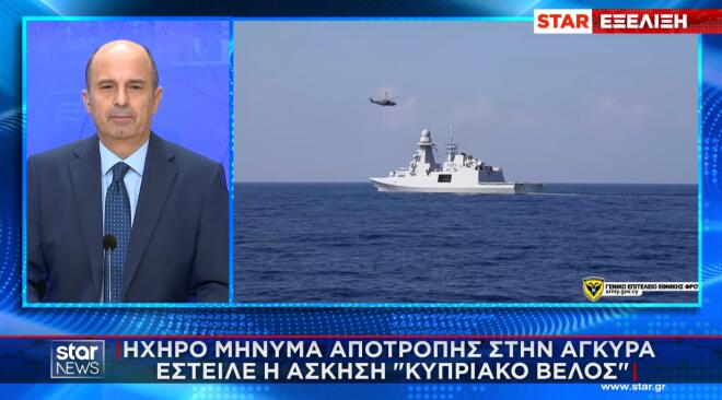 Ηχηρό μήνυμα αποτροπής στην Άγκυρα έστειλε η άσκηση «Κυπριακό Βέλος»