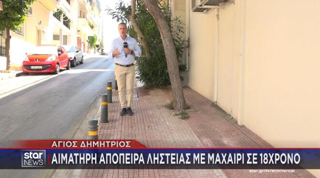 Αιματηρή απόπειρα ληστείας με θύμα έναν 18χρονο είχαμε στον Άγιο Δημήτριο.