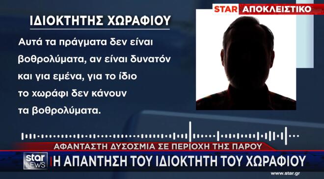 οι κάτοικοι στην περιοχή Υστέρνι στην Πάρο είναι τώρα έξαλλοι για αφάνταστη δυσοσμία