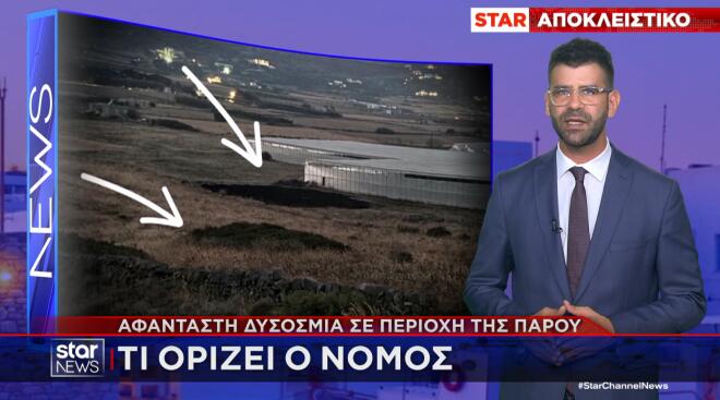 οι κάτοικοι στην περιοχή Υστέρνι στην Πάρο είναι τώρα έξαλλοι για αφάνταστη δυσοσμία
