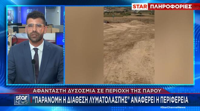 Αφάνταστη δυσοσμία σε περιοχή της Πάρου