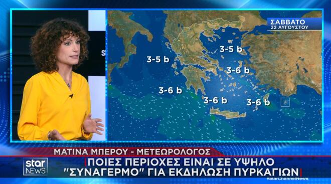 η μετεωρολόγος του Star, Ματίνα Μπέρου, χρειάζεται προσοχή τις επόμενες ημέρες, καθώς οι άνεμοι σε συνδυασμό με την παρατεταμένη ζέστη και ξηρασία δημιουργούν ένα επικίνδυνο «κοκτέιλ»