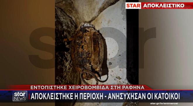 Ντοκουμέντα από τη χειροβομβίδα που εντοπίστηκε στη Ραφήνα
