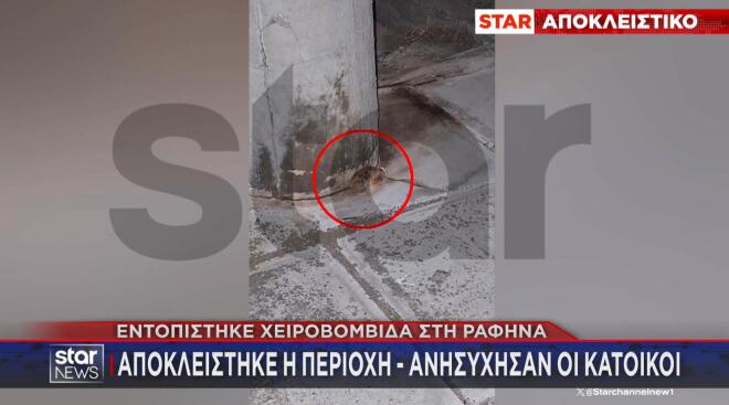 Φωτογραφικά ντοκουμέντα από τη χειροβομβίδα που εντοπίστηκε στη Ραφήνα