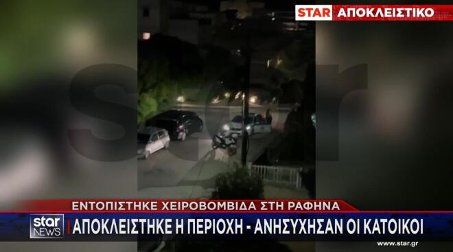 χειροβομβίδα Ραφήνα