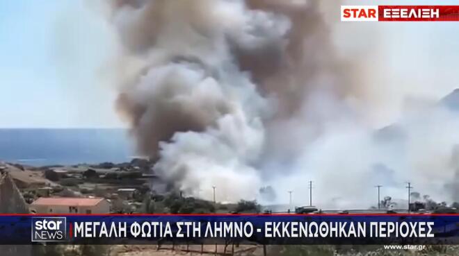 Φωτιά Λήμνος