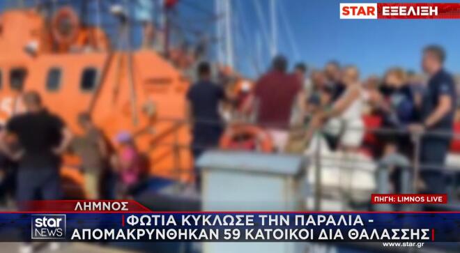 Φωτιά Λήμνος