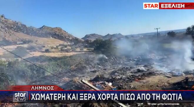 Φωτιά Λήμνος