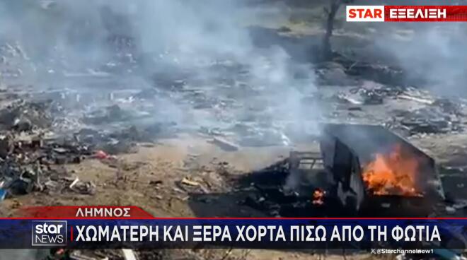 Φωτιά Λήμνος