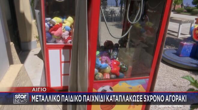 Αίγιο: Μηχάνημα με λούτρινα καταπλάκωσε 5χρονο αγόρι