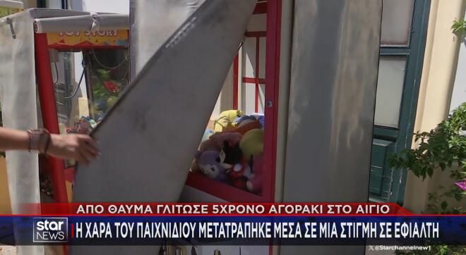 Αίγιο: Μηχάνημα με λούτρινα καταπλάκωσε 5χρονο αγόρι
