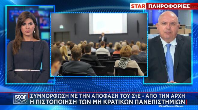 Μη κρατικά πανεπιστήμια: Το κυβερνητικό σχέδιο - Από την αρχή η πιστοποίηση