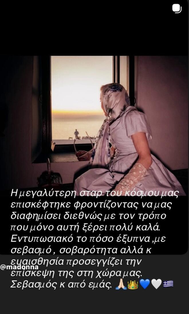 Ρούλα Κορομηλά: Αποθεώνει την Μαντόνα για την επίσκεψή της στην Ελλάδα