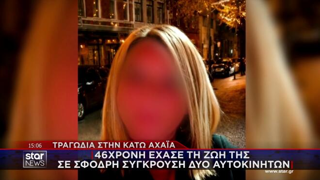 Κάτω Αχαΐα: 46χρονη μητέρα το θύμα του τροχαίου