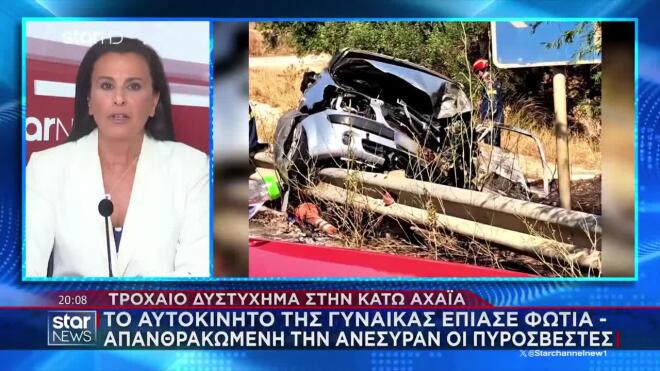 Το δυστύχημα έγινε στην Παλαιά Εθνική Οδό Πατρών Πύργου, στο ύψος της Κάτω Αχαΐας.