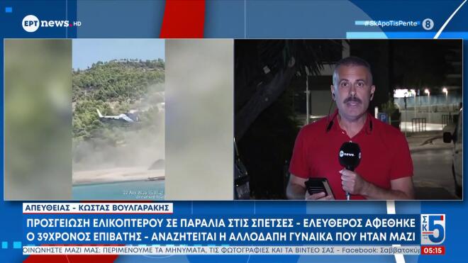 Σπέτσες: Ελεύθερος ο επιβάτης του ελικοπτέρου - Αναζητείται η σύντροφός του