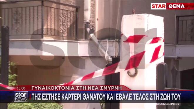 Γυναικοκτονία και αυτοχειρία στη Νέα Σμύρνη/ μεσημεριανό δελτίο ειδήσεων Star