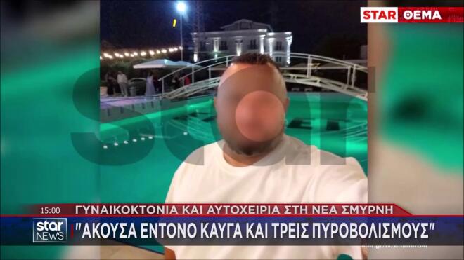 Γυναικοκτονία στη Νέα Σμύρνη: Αυτός είναι ο 48χρονος δράστης & αυτόχειρας / μεσημεριανό δελτίο ειδήσεων Sta