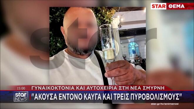 Γυναικοκτονία στη Νέα Σμύρνη: Αυτός είναι ο 48χρονος δράστης & αυτόχειρας / μεσημεριανό δελτίο ειδήσεων Star