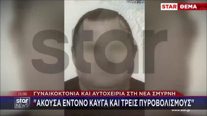 Γυναικοκτονία στη Νέα Σμύρνη: Αυτός είναι ο 48χρονος δράστης & αυτόχειρας / μεσημεριανό δελτίο ειδήσεων Star