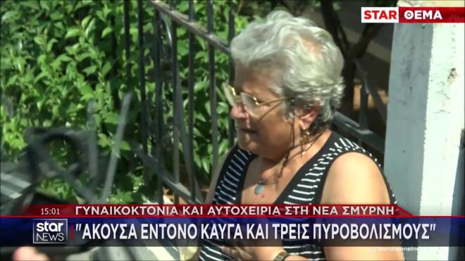 Νέα Σμύρνη: Συγκλονισμένη η μητέρα της 45χρονης στο σημείο της δολοφονίας