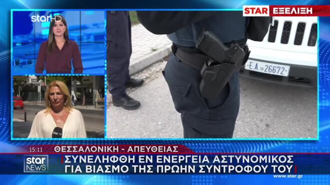Σοκ προκαλεί στη Θεσσαλονίκη η υπόθεση ενός 48χρονου εν ενεργεία αστυνομικού, ο οποίος συνελήφθη έπειτα από καταγγελία της 51χρονης πρώην συντρόφου του για σοβαρά περιστατικά κακοποίησης.