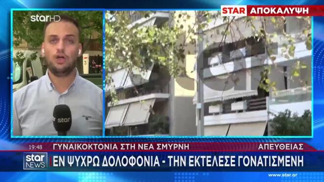 Γυναικοκτονία Νέα Σμύρνη: Την απειλούσε - Άλλαξε κλειδαριά φοβούμενη για τη ζωή της