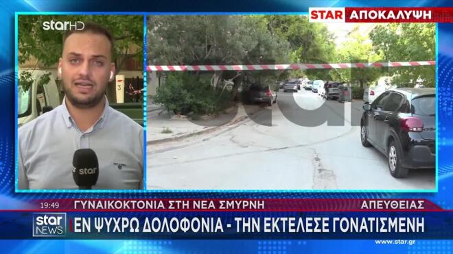 Γυναικοκτονία Νέα Σμύρνη: Στο αυτοκίνητο οι σφαίρες - Ολοκαίνουριο το περίστροφο
