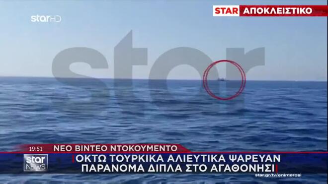 Βίντεο: Οκτώ τουρκικά αλιευτικά ψάρευαν παράνομα δίπλα στο Αγαθονήσι