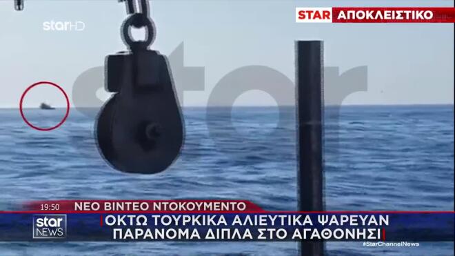 Βίντεο: Οκτώ τουρκικά αλιευτικά ψάρευαν παράνομα δίπλα στο Αγαθονήσι