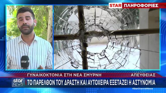 Νέα Σμύρνη: Καταθέτουν η σύζυγος, η μητέρα και η κόρη του 48χρονου