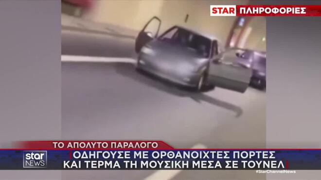 Απίστευτο: Οδηγούσε με ανοιχτές πόρτες μέσα στη σήραγγα της Αθηνών-Κορίνθου