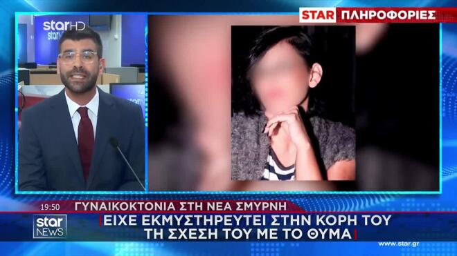 Νέα Σμύρνη: Η κατάθεση της 19χρονης κόρης