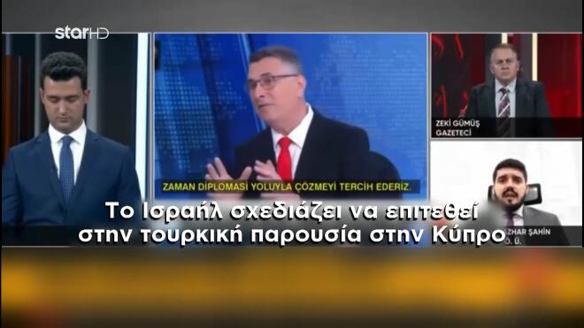 Πανικός σε Τούρκους αναλυτές για επίθεση του Ισραήλ στα καεχόμενα της Κύπρου