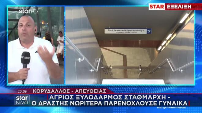 Σοβαρό περιστατικό βίας σημειώθηκε το βράδυ της 21ης Αυγούστου στον σταθμό μετρό του Κορυδαλλού, με θύμα έναν σταθμάρχη.