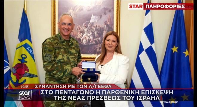 Η νέα πρέσβης του Ισραήλ στην Ελλάδα με τον Αρχηγό ΓΕΕΘΑ στο Πεντάγωνο