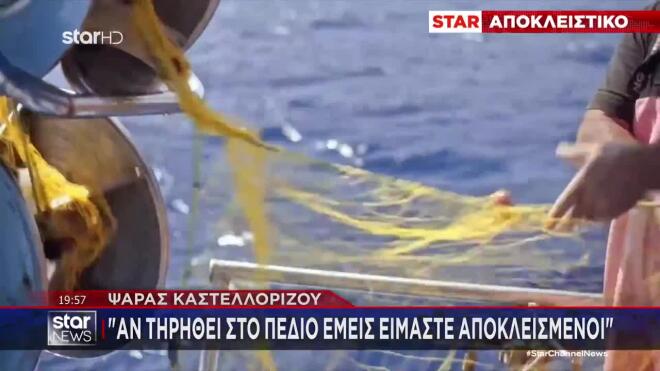 Ψαράς Καστελόριζου: «Αν τηρηθεί στο πεδίο, εμείς είμαστε αποκλεισμένοι»