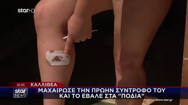 Καλλιθέα: Μαχαίρωσε την πρώην σύντροφό του και το έβαλε στα «πόδια»